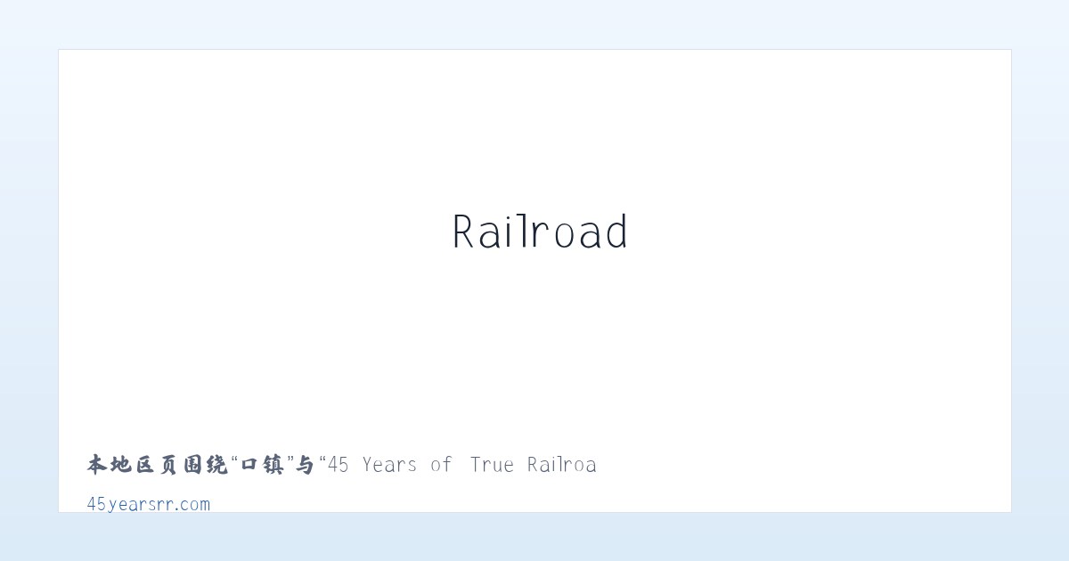 吉镇 - 45 Years of True Railroad Stories 主图