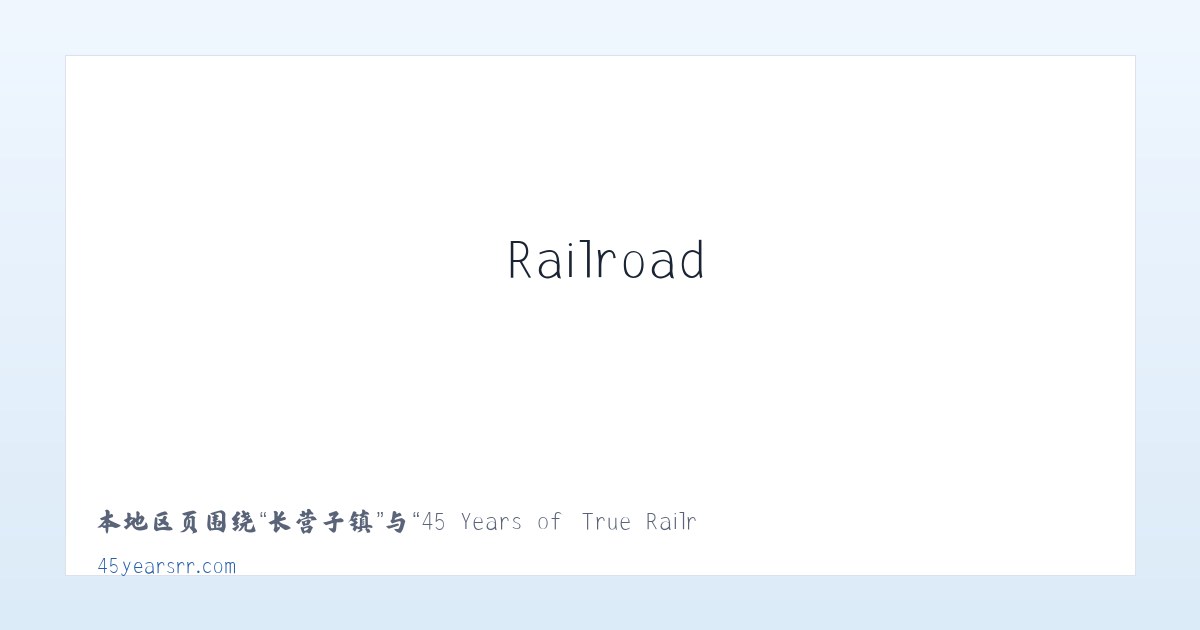 景山街道 - 45 Years of True Railroad Stories 主图