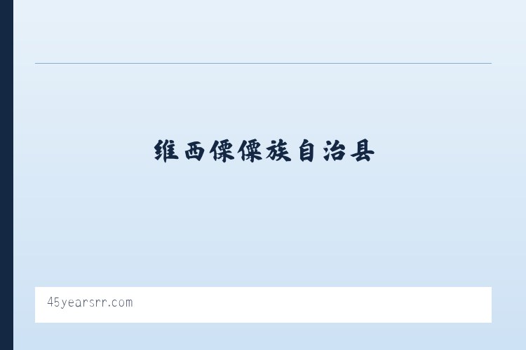循化撒拉族自治县 - 45 Years of True Railroad Stories 列表图